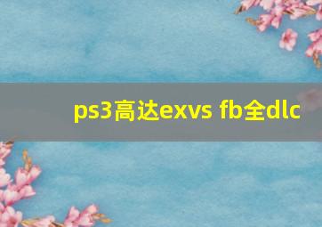 ps3高达exvs fb全dlc